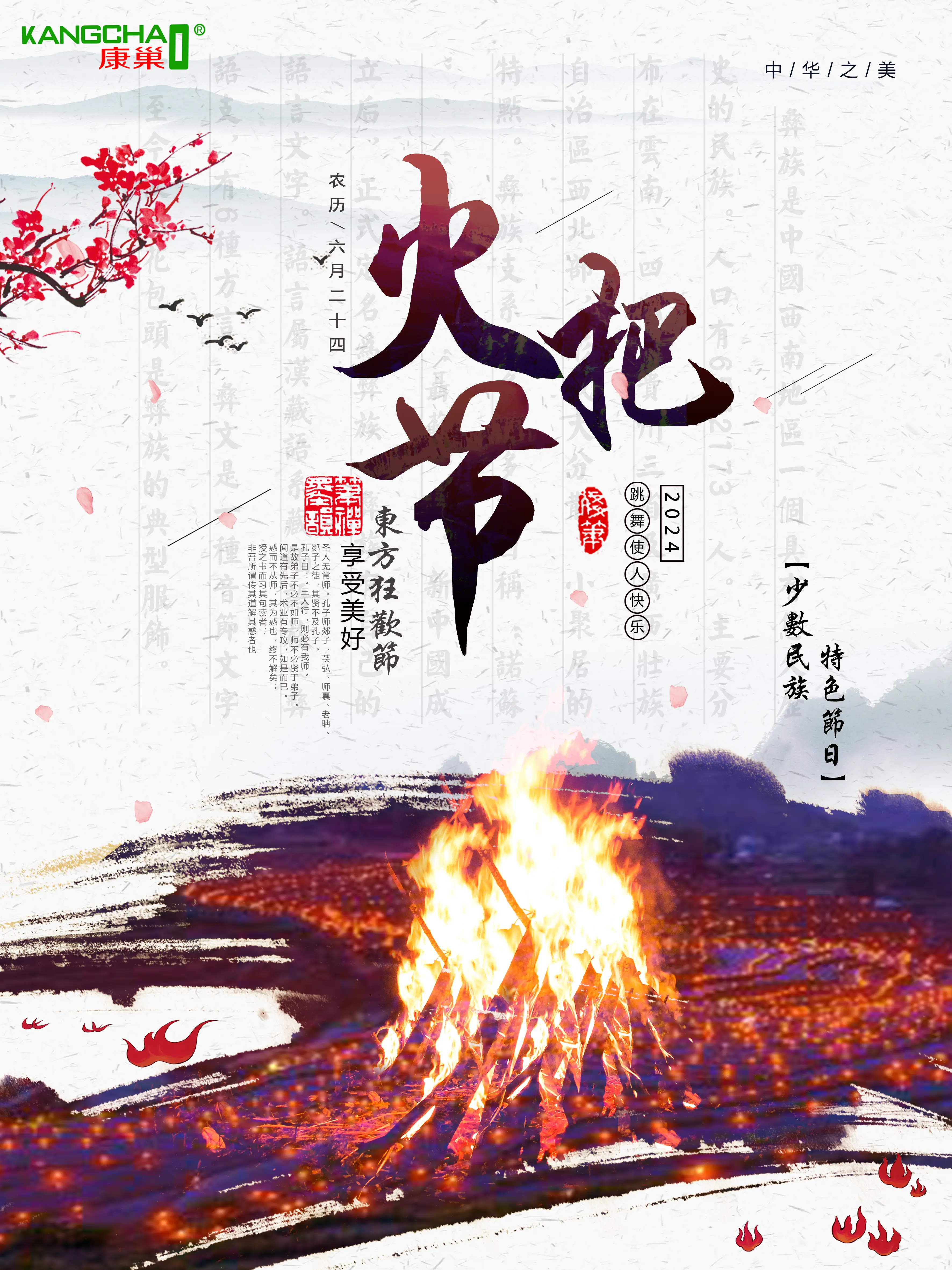火把节