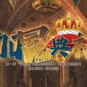 【染钟楼】剧本社区—第645期《加冕典礼》