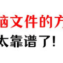 电脑文件删除如何恢复？3个恢复小知识，太靠谱了【建议收藏】