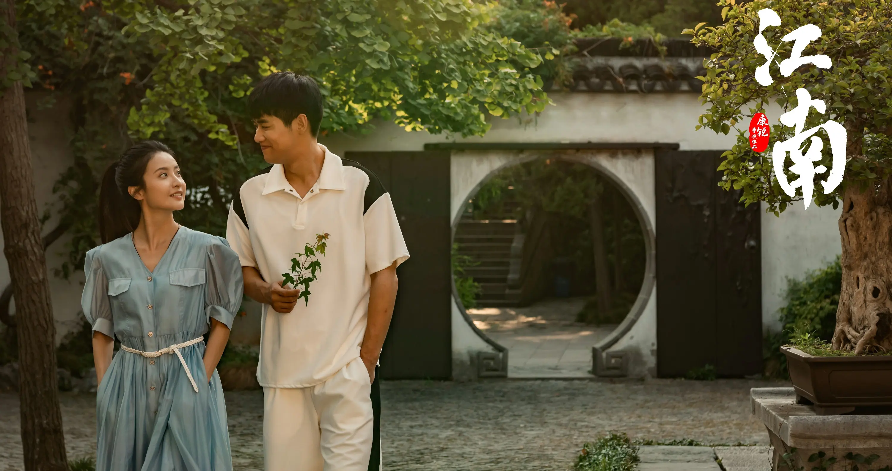 电影《江南:在爱开始的地方等你》定档中秋,愿有情人终成眷属