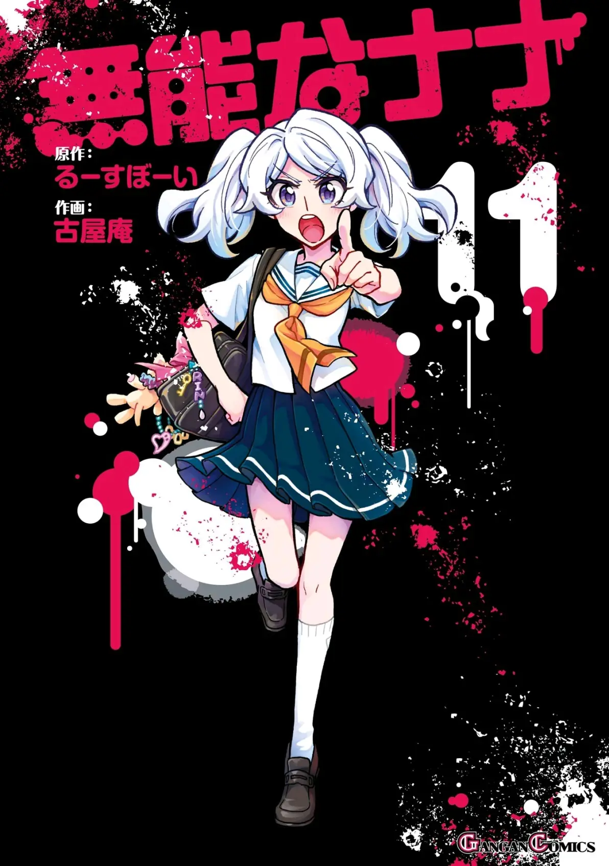 无能力者娜娜 漫画封面