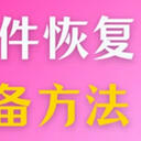 电脑文件恢复用这5种方法简单靠谱，打工人必备！