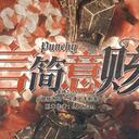 【染钟楼】剧本社区—第631期《言简意赅》
