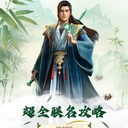 古茗X凡人修仙传联动攻略
