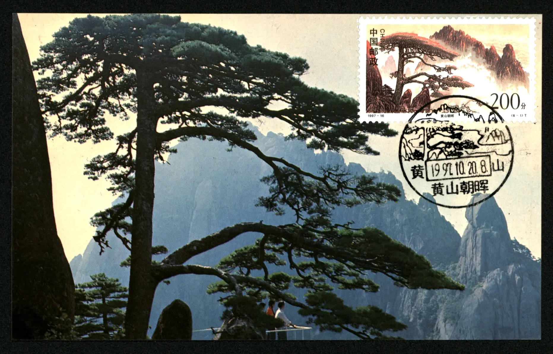 1997黄山极限明信片(中国民航版)