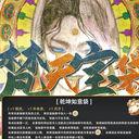 【染钟楼】剧本社区—第853期《梵天宝袋v1.2》