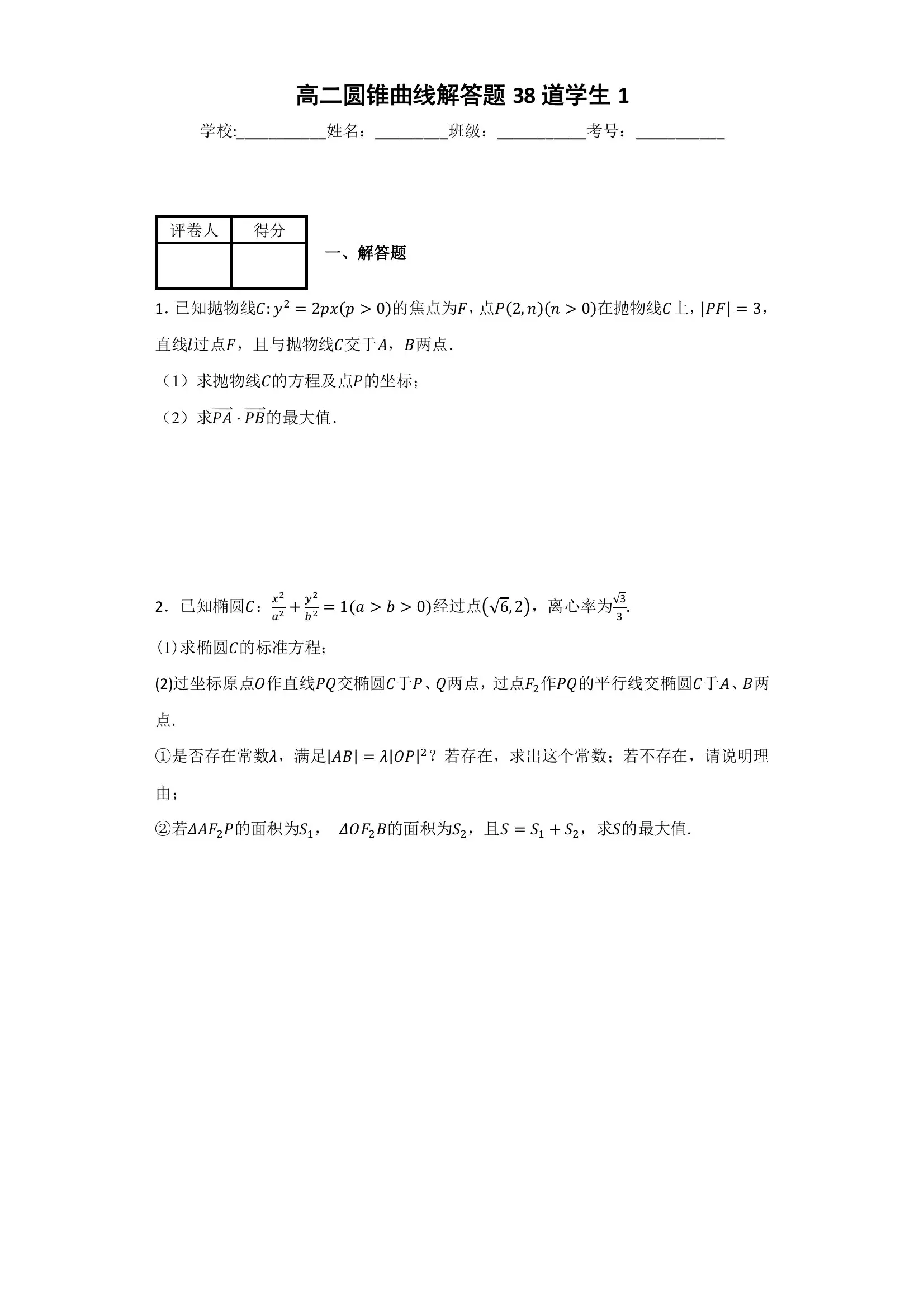 高中数学圆锥曲线解答题38道试题与答案!