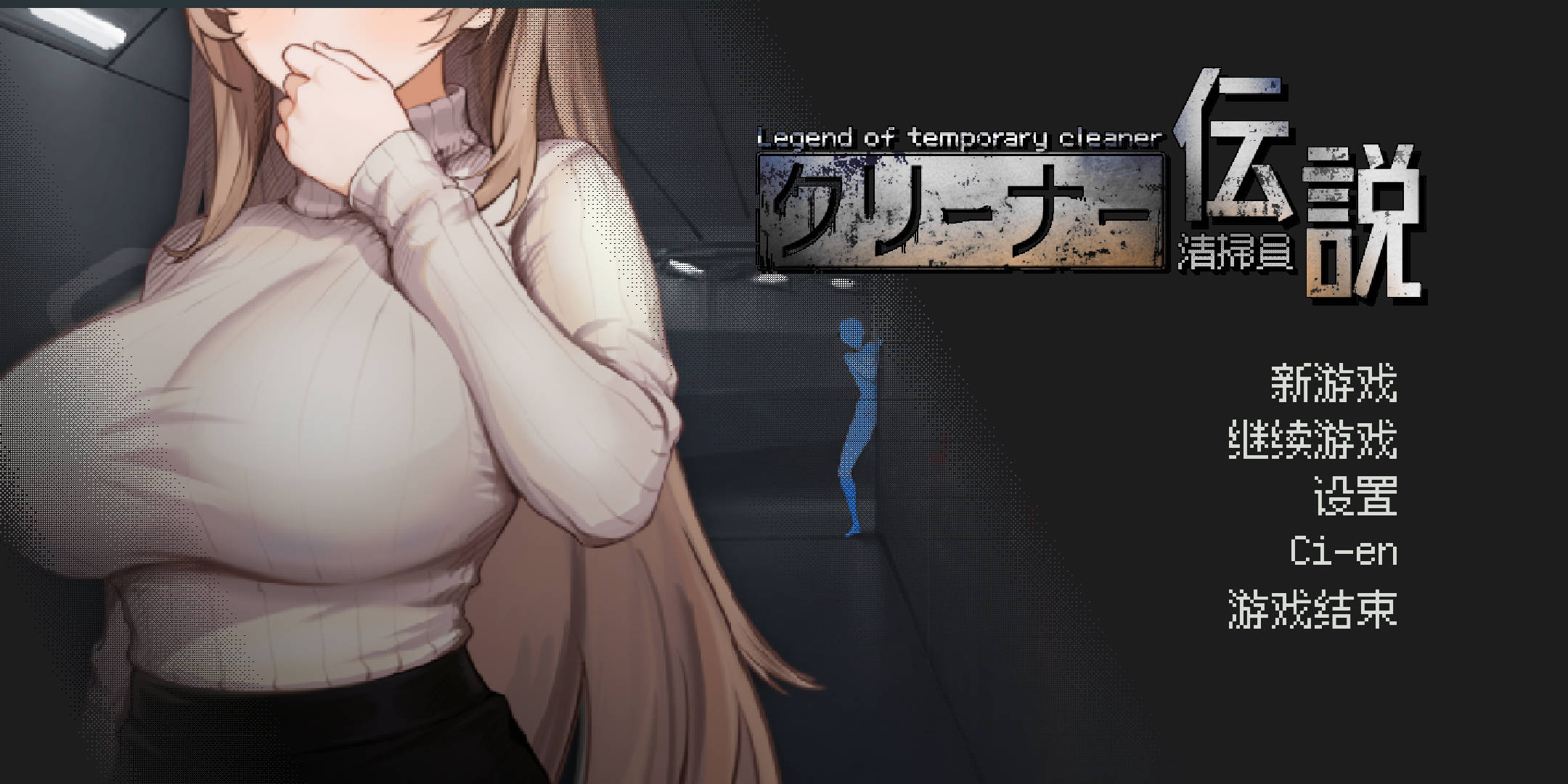 【游戏】电脑【像素互动SLG/中文/动态】清洁工传奇 V2.01 官方中文体验版【新作/1G】【1119】