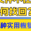 误删的文件不在回收站如何找回？7种实用恢复方法