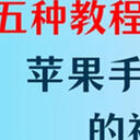 苹果手机删除的视频怎么恢复？这五种教程很管用！