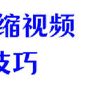 您捡到宝啦！5个压缩视频小技巧，多快好省