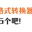 免费mp4格式转换器，快get这6个，从容且优雅