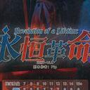 【染钟楼】剧本社区—第838期《永恒革命》