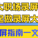 不再苦恼录屏怎么录，2025七大职场录屏技巧来袭！一起做录屏大师