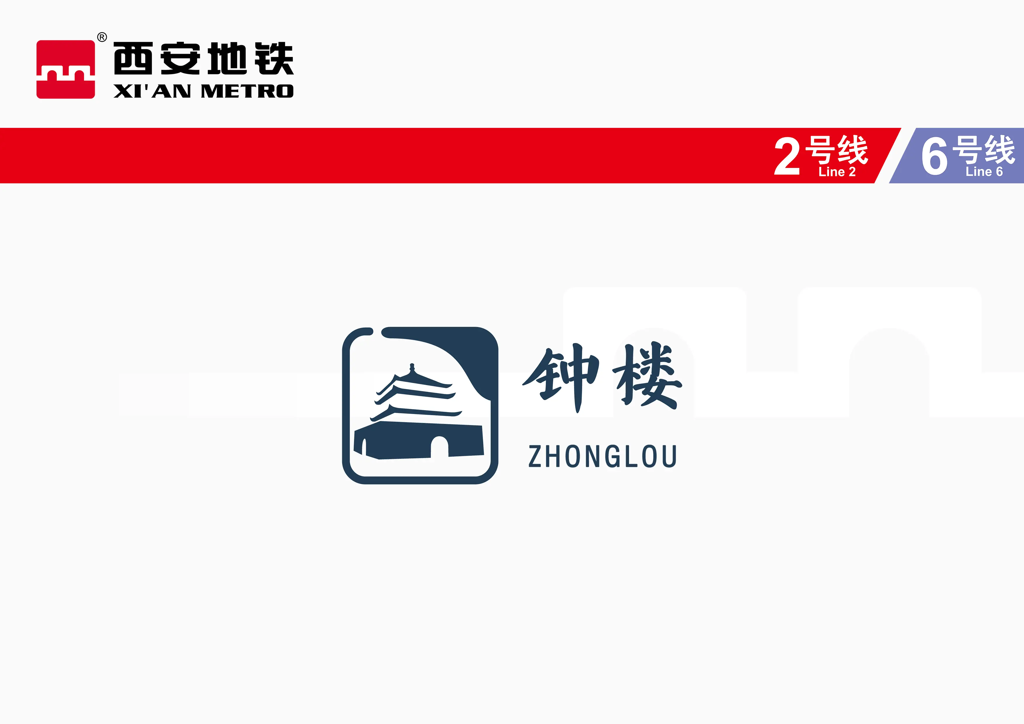 西安地铁2号线标准站徽