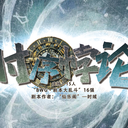 【染钟楼】剧本社区—第983期《时序悖论》