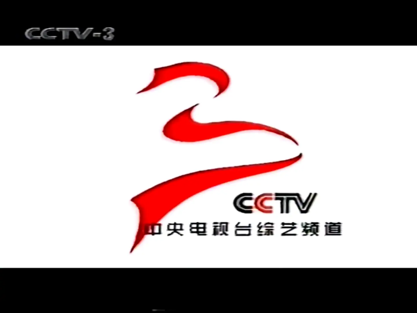 cctv3频道宣传片图片