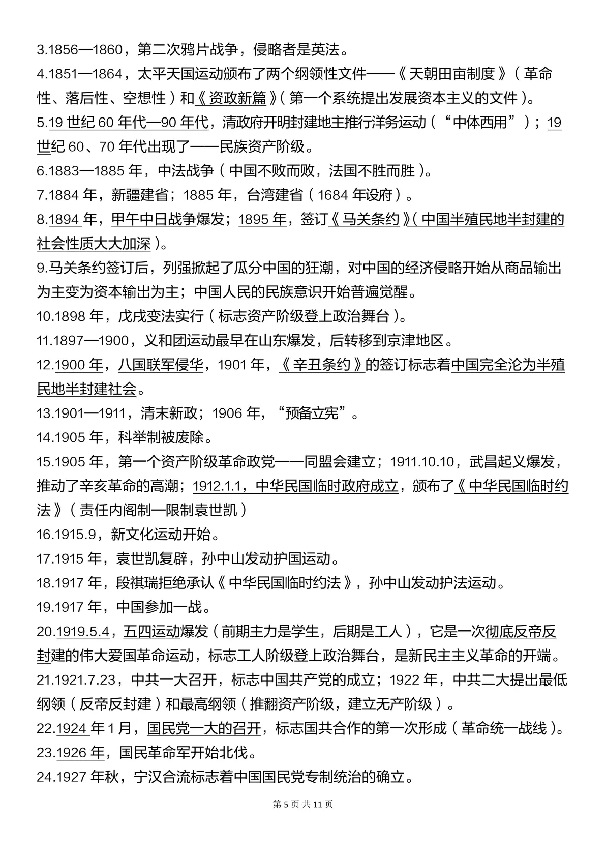 关于高考历史易错点！时间混淆+评价偏差，汇总的信息