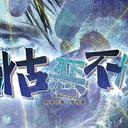 【染钟楼】剧本社区—第834期《怙恶不悛》