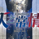 【染钟楼】剧本社区—第572期《人之常情v3.2》