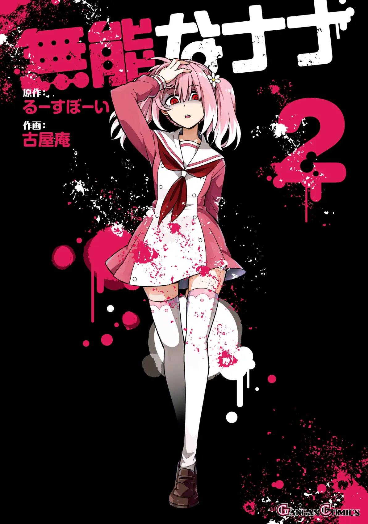 无能力者娜娜 漫画封面