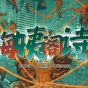 【染钟楼】剧本社区—第602期《梅姨阁诗人v1.1》