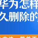 华为怎样恢复永久删除的视频？5个方法，简单不求人！