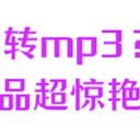 wma转换mp3太难了？这6个黑科技产品超惊艳