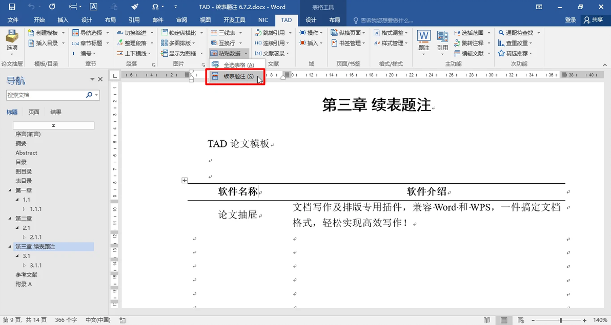 Word插件技巧:一键插入续表题注(跨页表格) - 哔哩哔哩