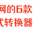 惊艳全网的6款mp4格式转换器，你听说过或使用过哪几款？