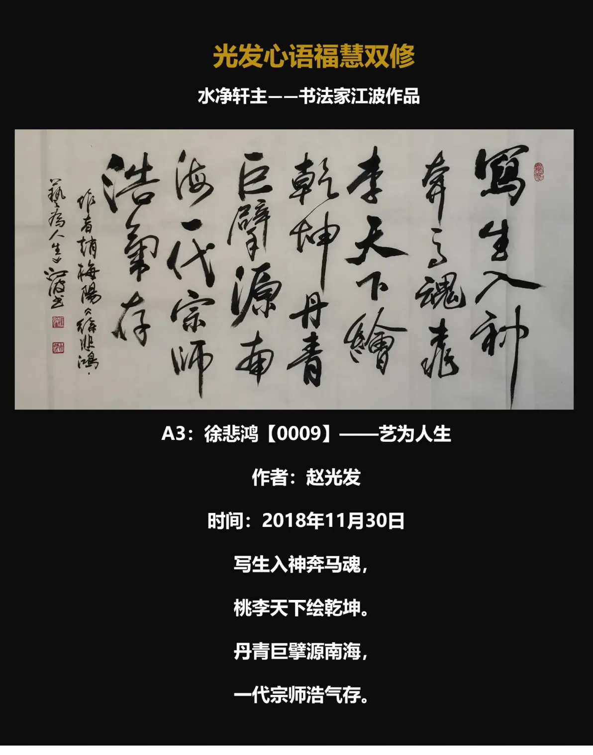 光发心语:福慧双修江波书法家