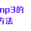 活学活用，amr转mp3的5个方法