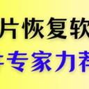 6款内存卡照片恢复软件专家力荐，用过的都说好