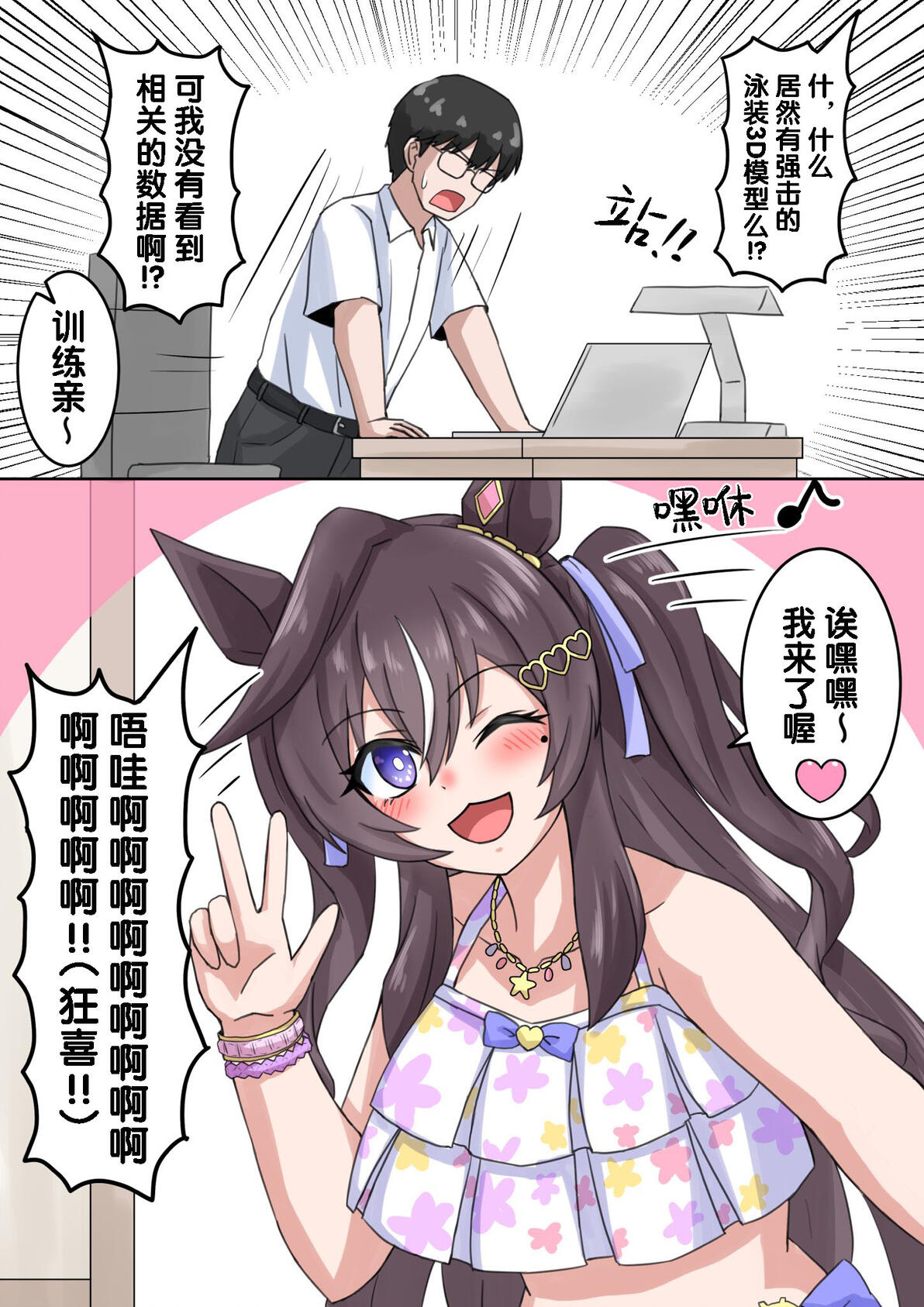 [赛马娘/漫画翻译] 换上泳装的皇冠、看到泳装强击狂喜的强击T - 哔哩哔哩