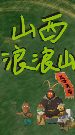 逃离浪浪山！山西这几个地方，藏着现实版「小妖怪的夏天」