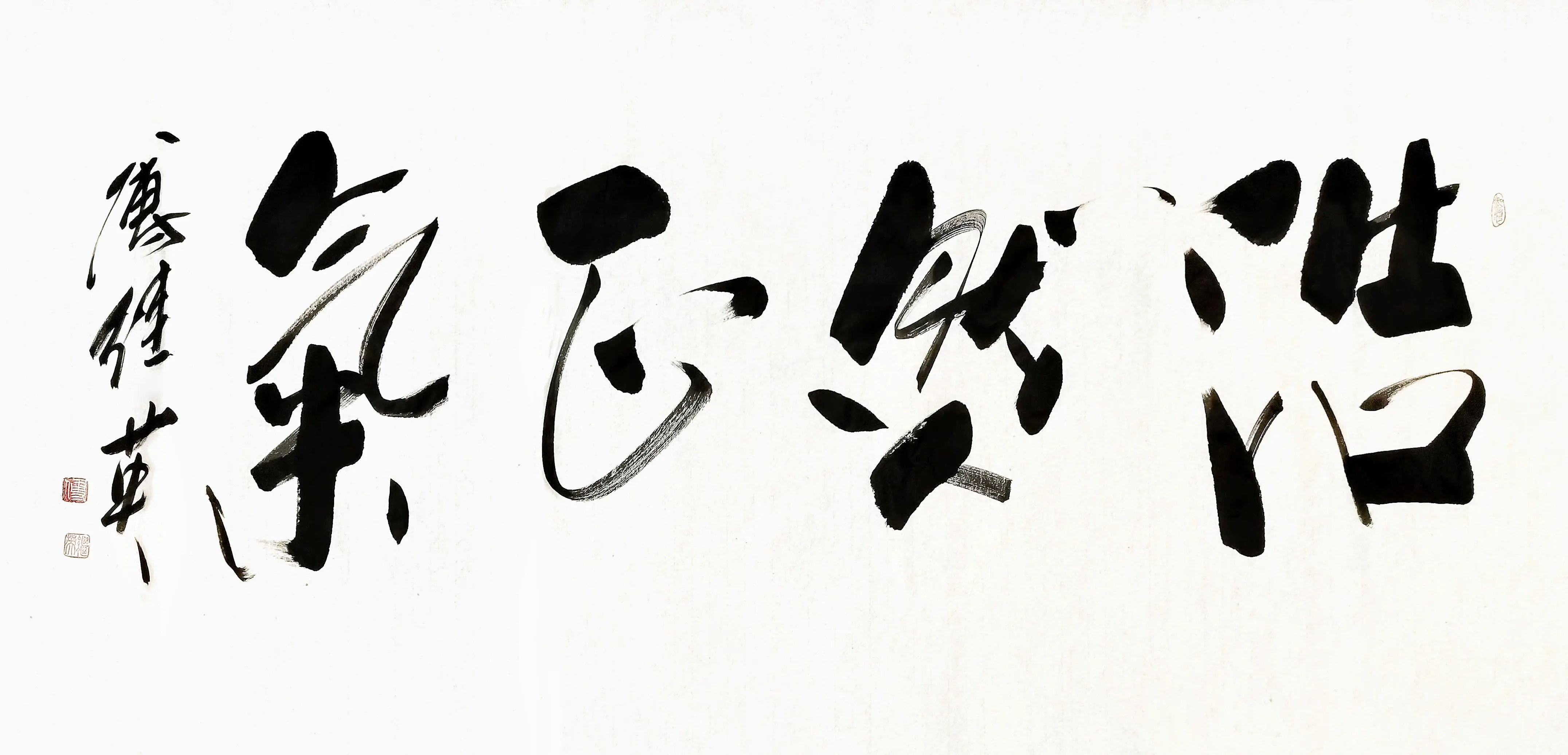 客厅书法字画傅继英书法作品《浩然正气》内心的清澈,品格的力量