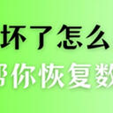 电脑硬盘坏了怎么恢复数据？5条秘籍帮你摆平难题
