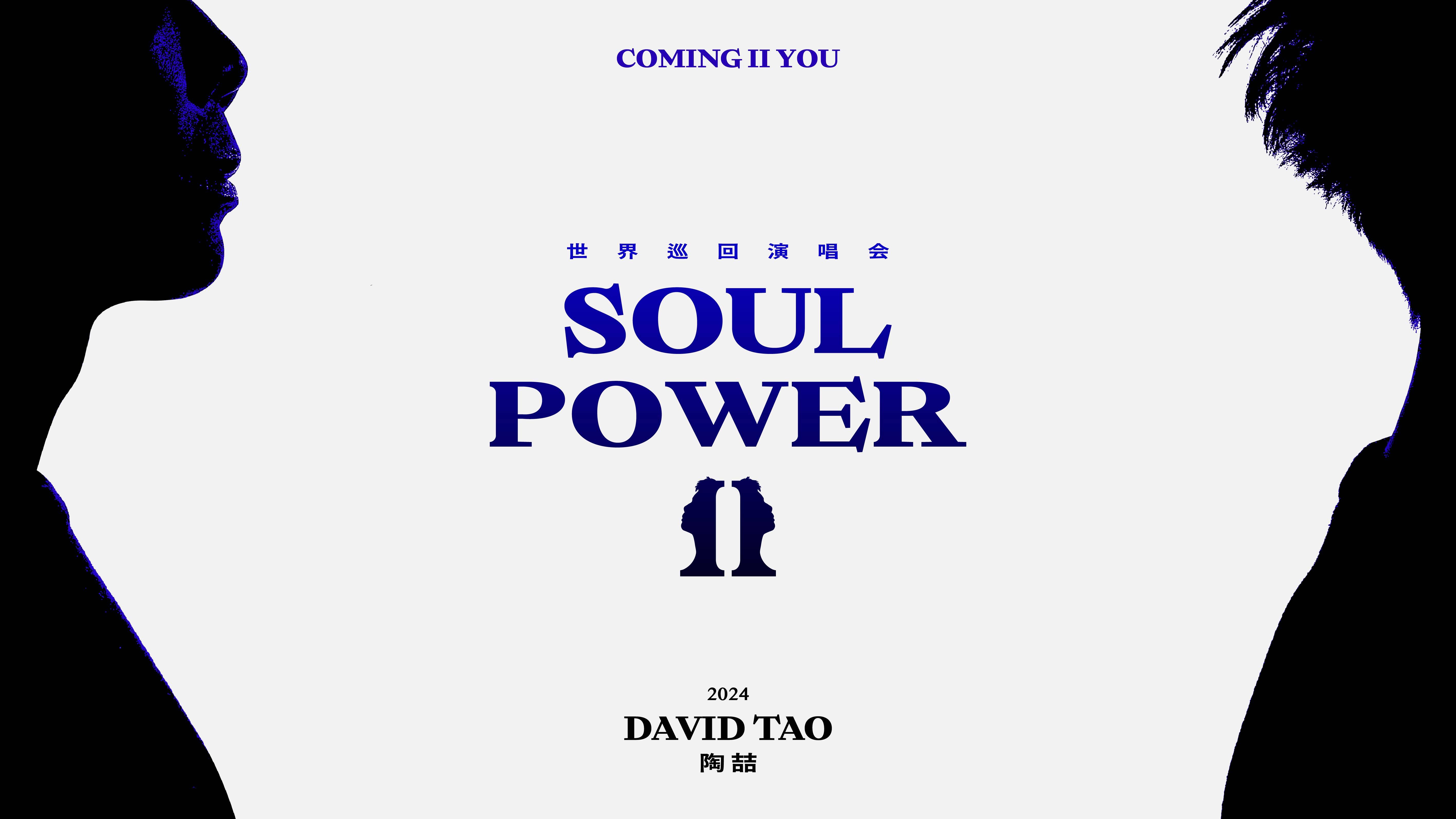 2024 陶喆 《Soul Power II 世界巡回演唱会》正式官宣启动 哔哩哔哩