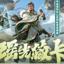 【三国杀大周天】【1.4.1.1.4.3.9】瑶光藏卡·第九期：荡然由心·鲁肃