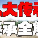 【逸剑风云决】 碧海武家版本|继承全解|传承加点法