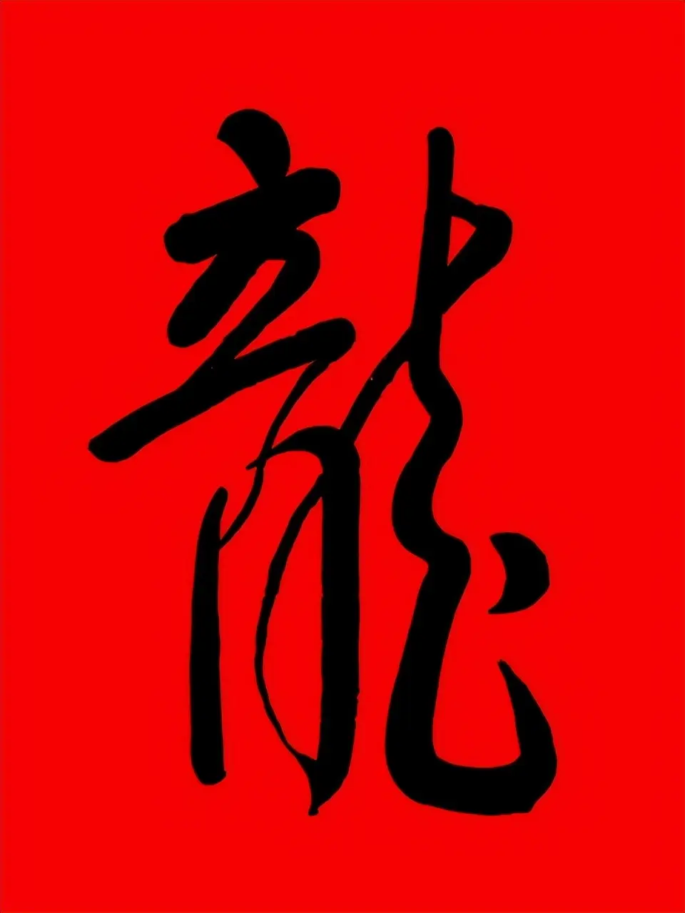 《龙》字书法有哪些字体