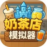 奶茶店模拟器