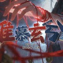 【染钟楼】剧本社区—第892期《惟慕玄兮》