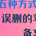苹果备忘录误删了怎么恢复?五种方式教您还原!