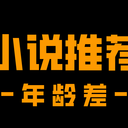 【推文丨橘里橘气/年龄差/养成/师生】年龄差百合文推荐②