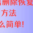 手机短信删除了怎么恢复？5个方法，原来这么简单！
