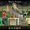 【幻想乡地图册】全网最全版本合辑（上）100个作者心中的幻想乡｜附下载链接