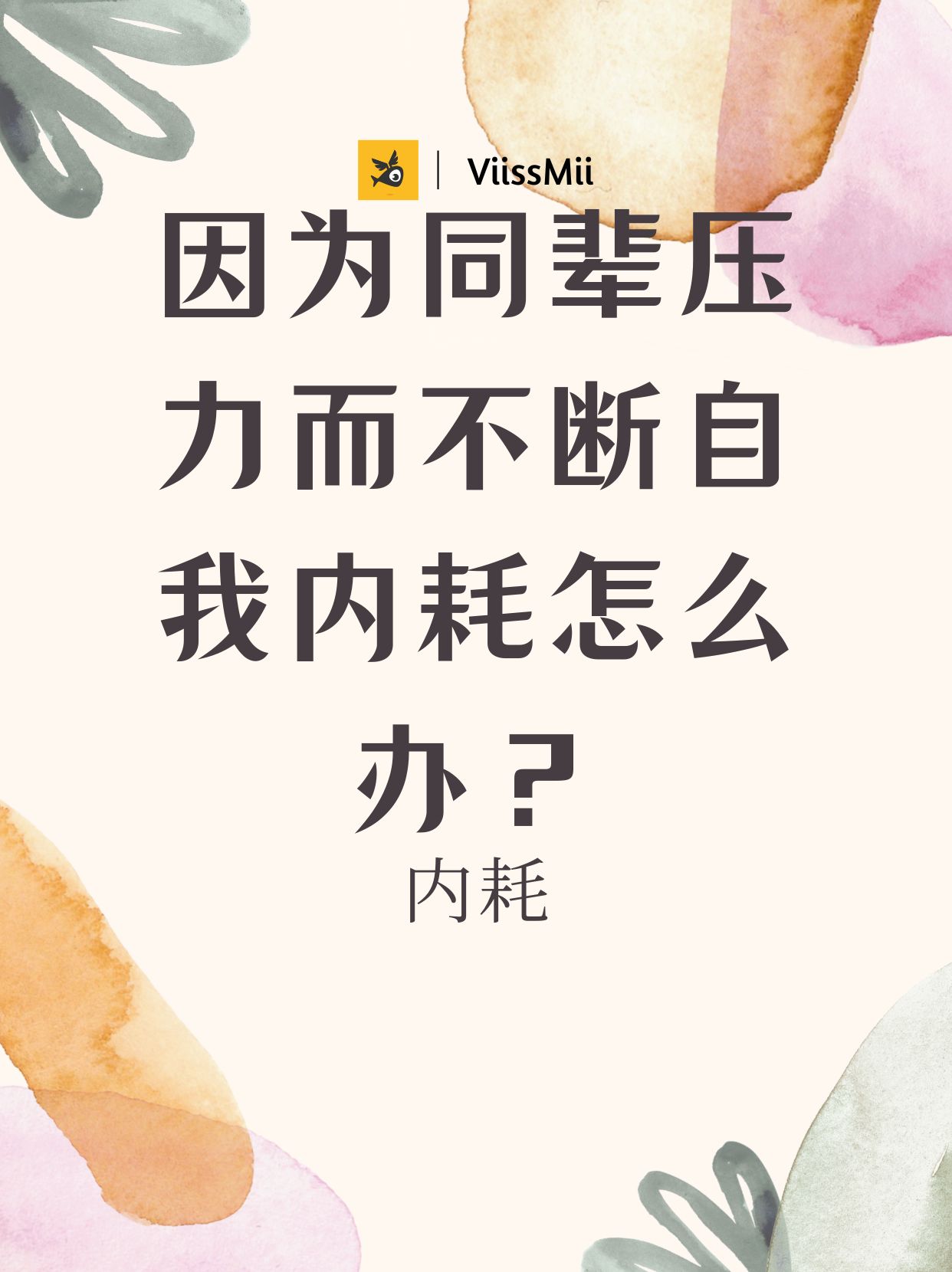 因为同辈压力而不断自我内耗怎么办？ 哔哩哔哩