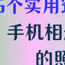 手机相册照片删了怎么恢复？5个实用窍门迅速搞定