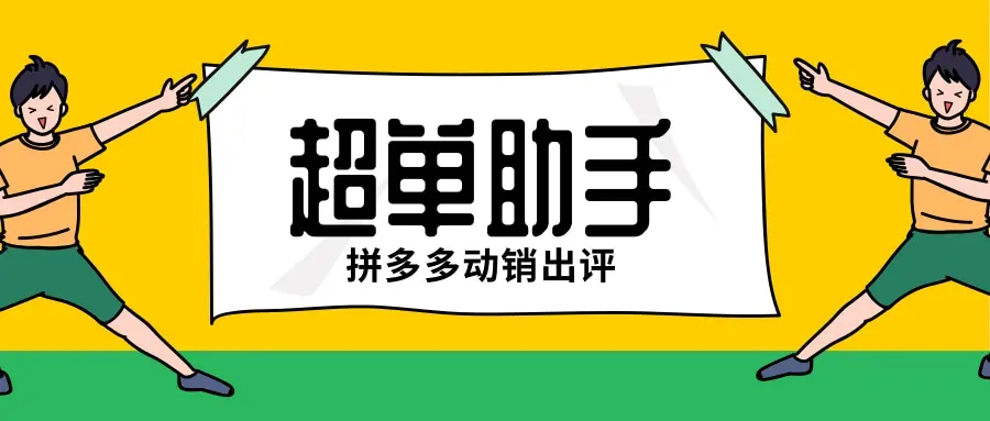 拼多多出评助手=拼多多出评助手软件
